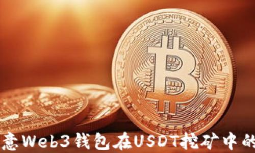 
深入探讨欧意Web3钱包在USDT挖矿中的优势及应用