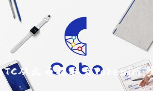 如何将BTC从火币提取至Tokenim：完整指南