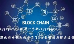 typeparam思考一个的/typeparam新比特币钱包同步不了
