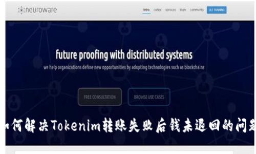 如何解决Tokenim转账失败后钱未退回的问题