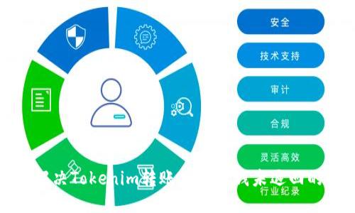 如何解决Tokenim转账失败后钱未退回的问题