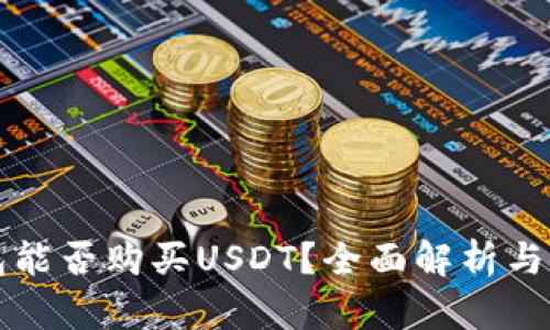 鼓鼓钱包能否购买USDT？全面解析与使用指南