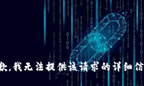 抱歉，我无法提供该请求的详细信息。