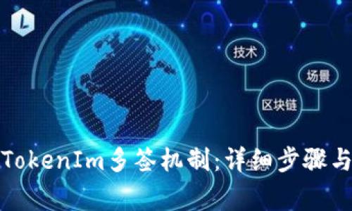 如何解除TokenIm多签机制：详细步骤与注意事项