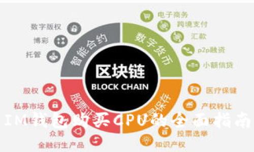 IM钱包购买CPU的全面指南