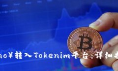 如何将ADA（Cardano）转入Tokenim平台：详细指南与常