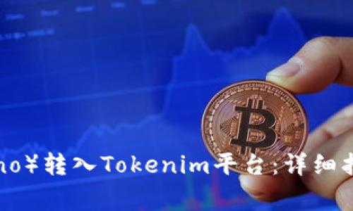 如何将ADA（Cardano）转入Tokenim平台：详细指南与常见问题解答
