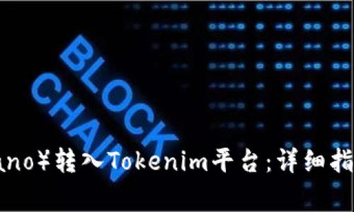 如何将ADA（Cardano）转入Tokenim平台：详细指南与常见问题解答