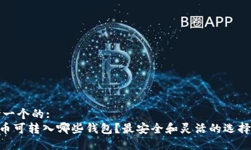 思考一个的:
XRP币可转入哪些钱包？最安全和灵活的选择指南