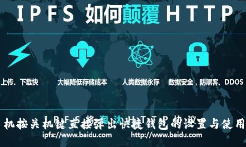 OP手机按关机键直接弹出快捷钱包的设置与使用指南