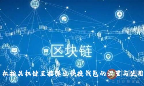 OP手机按关机键直接弹出快捷钱包的设置与使用指南