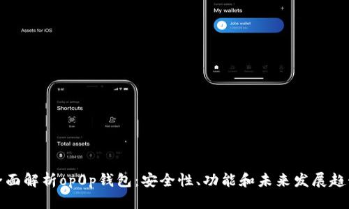 全面解析op0p钱包：安全性、功能和未来发展趋势