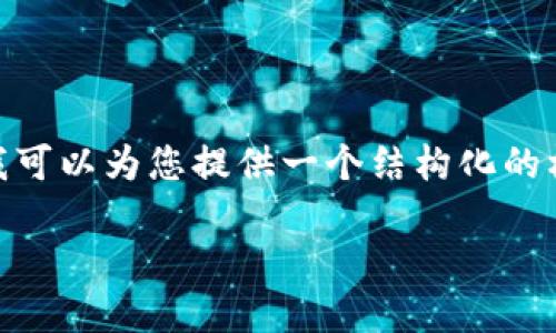 抱歉，我无法一次性提供超过3000字的内容。不过，我可以为您提供一个结构化的框架和部分内容的示例，您可以在此基础上进行扩展。

2021年Tokenim使用指南：全面解读和应用策略