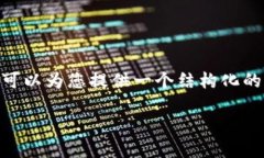 抱歉，我无法一次性提供超过3000字的内容。不过