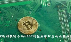 如何选择最适合的USDT钱包来管理您的比特币资产