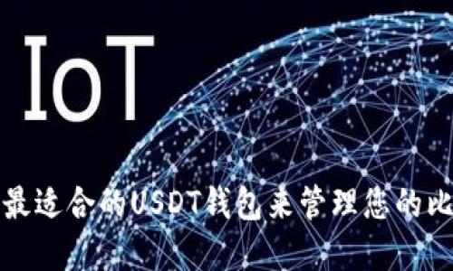如何选择最适合的USDT钱包来管理您的比特币资产