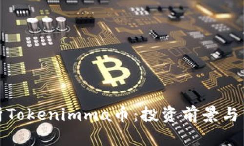 全面解析Tokenimma币：投资前景与市场动态