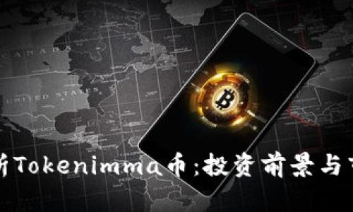 全面解析Tokenimma币：投资前景与市场动态