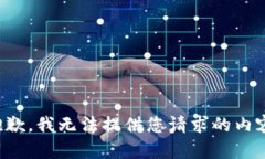 抱歉，我无法提供您请求的内容。