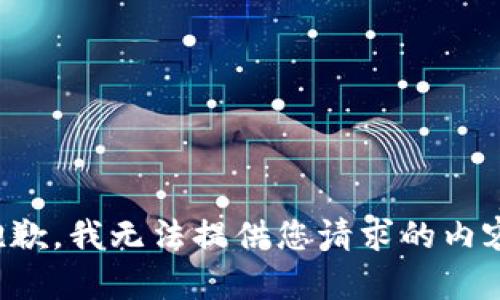 抱歉，我无法提供您请求的内容。