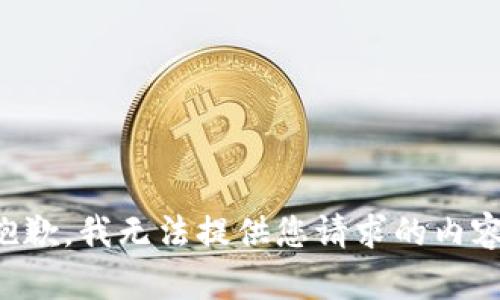 抱歉，我无法提供您请求的内容。