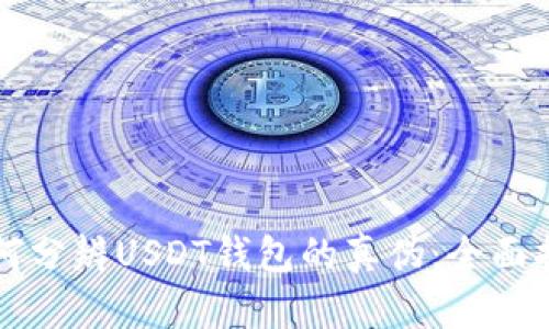 如何分辨USDT钱包的真伪：全面指南