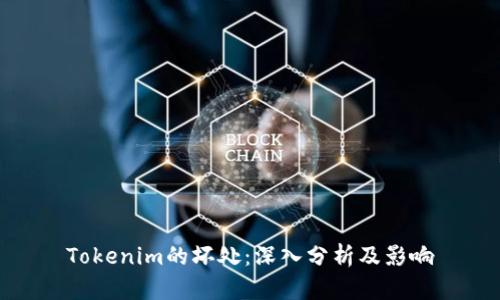 Tokenim的坏处：深入分析及影响