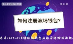 泰达币（Tether）转账到钱包后能否追踪到收款人