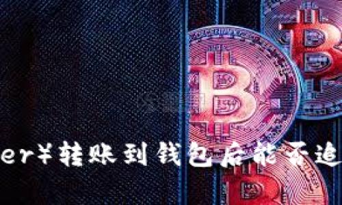 泰达币（Tether）转账到钱包后能否追踪到收款人？