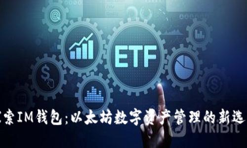 探索IM钱包：以太坊数字资产管理的新选择