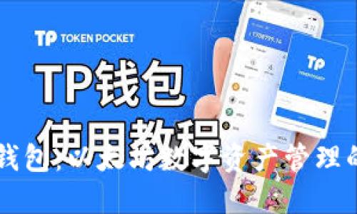 探索IM钱包：以太坊数字资产管理的新选择