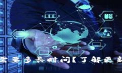 狗狗币钱包更新需要多长时间？了解更新流程与