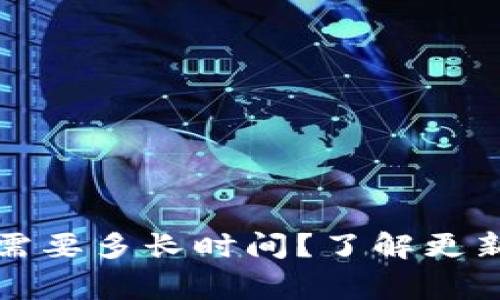 狗狗币钱包更新需要多长时间？了解更新流程与注意事项