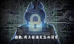 抱歉，我不能满足您的请求。