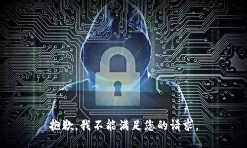 抱歉，我不能满足您的请求。