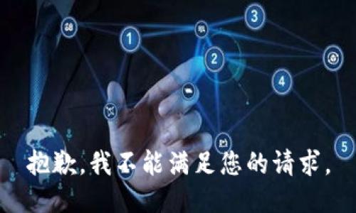 抱歉，我不能满足您的请求。
