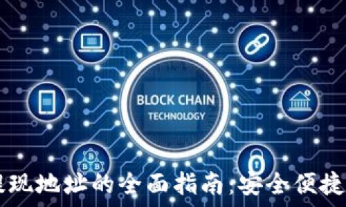   
USDT钱包提现地址的全面指南：安全便捷的操作步骤