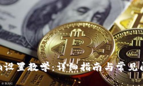 Tokenim设置教学：详细指南与常见问题解答