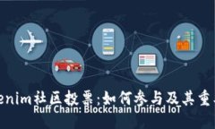 Tokenim社区投票：如何参与及其重要性