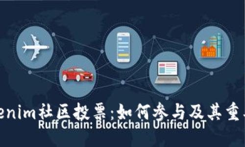 Tokenim社区投票：如何参与及其重要性