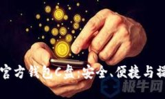 以太坊官方钱包C盘：安全、便捷与操作指南