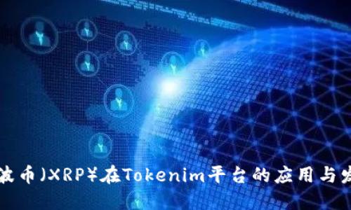 瑞波币（XRP）在Tokenim平台的应用与发展
