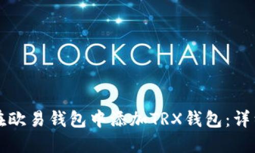如何在欧易钱包中添加TRX钱包：详细指南