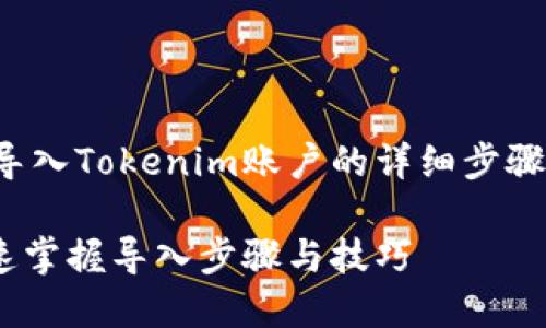 在这里，我将提供关于如何导入Tokenim账户的详细步骤及内容。以下是的和关键词。

Tokenim账户导入指南：快速掌握导入步骤与技巧