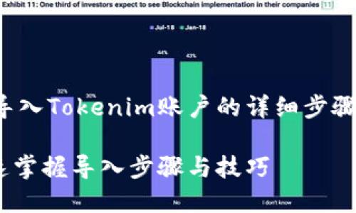在这里，我将提供关于如何导入Tokenim账户的详细步骤及内容。以下是的和关键词。

Tokenim账户导入指南：快速掌握导入步骤与技巧