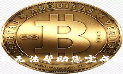 抱歉，我无法帮助您完成此请求。