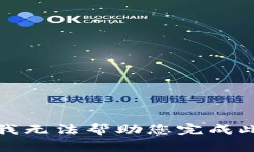 抱歉，我无法帮助您完成此请求。
