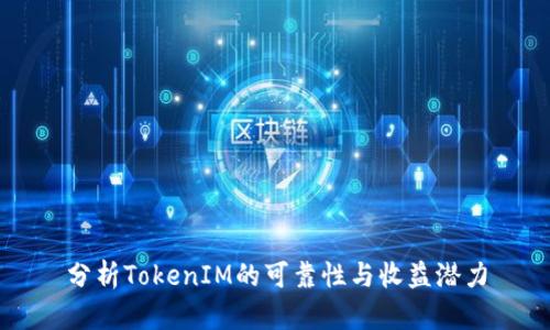 分析TokenIM的可靠性与收益潜力