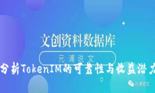 分析TokenIM的可靠性与收益潜力