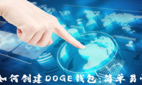 
IM钱包如何创建DOGE钱包：简单易懂的指南